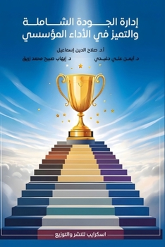 Paperback إدارة الجودة الشاملة وال [Arabic] Book