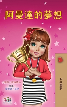 Amanda's Dream (Chinese Traditional Book for Kids) (Chinese Traditional Bedtime Collection) (Chinese Edition)