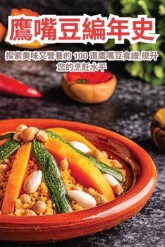 Paperback 鷹嘴豆編年史 [Chinese] Book