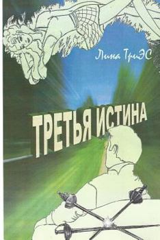 Paperback Tret'ya Istina [Russian] Book