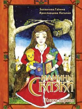 Paperback My mother's tales. book One [Russian] Book