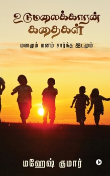 Paperback Udumalaikkaaran Kathaigal: Mind and mind-based space [Tamil] Book