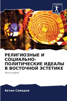 Paperback РЕЛИГИОЗНЫЕ И СОЦИАЛЬНО- [Russian] Book
