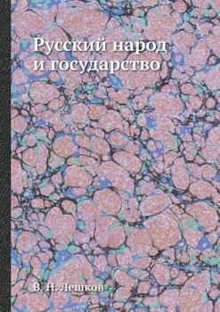 Paperback &#1056;&#1091;&#1089;&#1089;&#1082;&#1080;&#1081; &#1085;&#1072;&#1088;&#1086;&#1076; &#1080; &#1075;&#1086;&#1089;&#1091;&#1076;&#1072;&#1088;&#1089; [Russian] Book