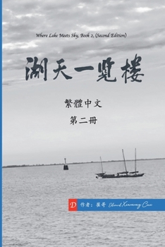 Paperback 湖天一覽樓 第二冊 （繁體中文） [Chinese] Book