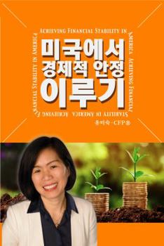 Paperback Achieving Financial Stability in America [Korean] Book