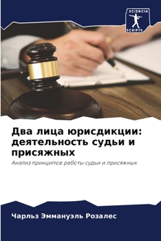 Paperback Два лица юрисдикции: деят [Russian] Book