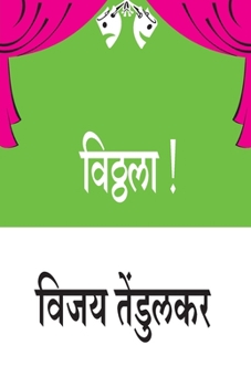 Paperback Vitthala! [Marathi] Book