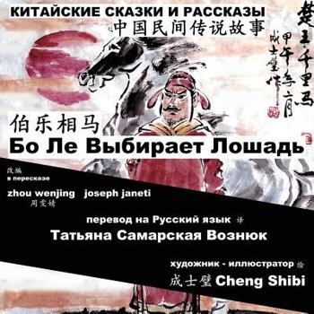 Paperback China Tales and Stories: BO LE CHOOSES A HORSE: Chinese-Russian Bilingual [Russian] Book
