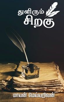 Paperback Thulirum Sirahu [Tamil] Book