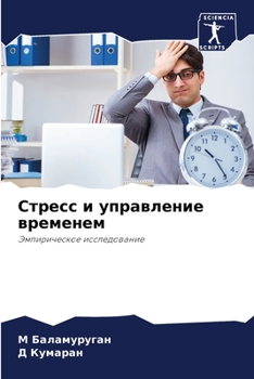 Paperback Стресс и управление врем [Russian] Book