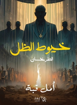 Paperback خيوط الظل [Arabic] Book