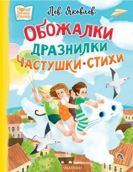 Hardcover Obozhalki, draznilki, chastushki, stikhi [Russian] Book