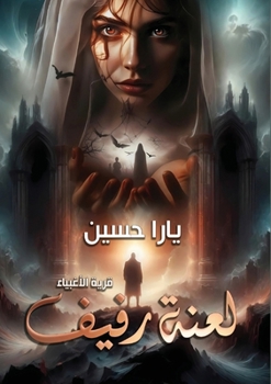Paperback لعنة رفيف: قرية الأغبياء [Arabic] Book