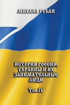 Paperback Istoriya Rossii, Ukrainy i ikh zanimatel'niye lyudi. Tom IV [Russian] Book