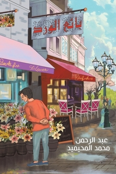 Paperback &#1576;&#1575;&#1574;&#1593; &#1575;&#1604;&#1608;&#1585;&#1583; [Arabic] Book