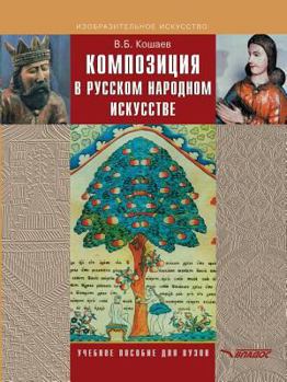 Paperback Composition in Russian folk art [Russian] Book
