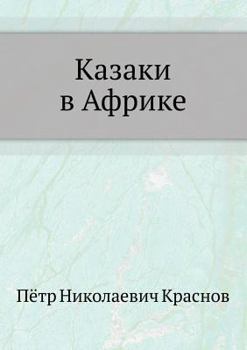Paperback Казаки в Африке [Russian] Book