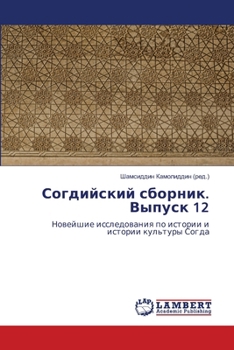Paperback Согдийский сборник. Выпу [Russian] Book
