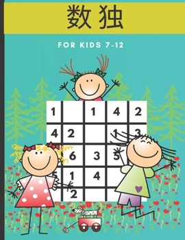 数 独 for kids 7 - 12: 大人のための数独パズルブック7&#