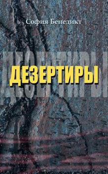 Paperback Desertiry: Roman/Drehbuch [Russian] Book