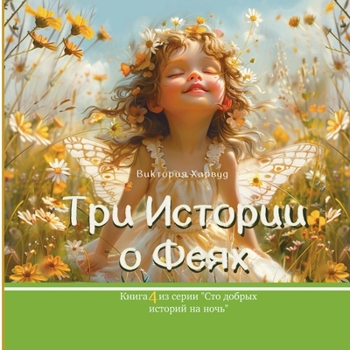 Paperback &#1058;&#1088;&#1080; &#1048;&#1089;&#1090;&#1086;&#1088;&#1080;&#1080; &#1086; &#1060;&#1077;&#1103;&#1093;: Book 4 [Russian] Book