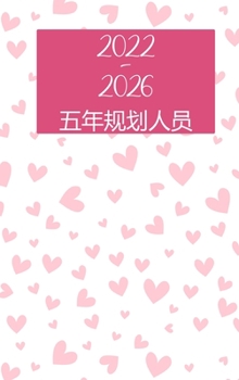 2022-2026年五年计划表: 精装 - ... 0;书，议程日程组织者日志和&#