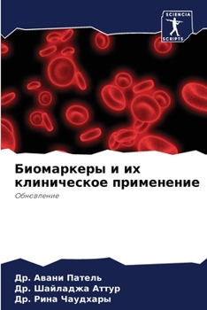 Paperback Биомаркеры и их клиничес [Russian] Book
