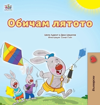 I Love Summer (Bulgarian Children's Book) (Bulgarian Bedtime Collection) (Bulgarian Edition)
