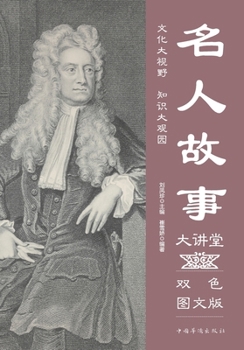 Paperback Celebrity Stories Lecture Series/名人故事大讲堂 [Chinese] Book