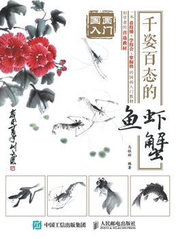 Paperback 国画入门：千姿百态的鱼虾蟹 [Chinese] Book
