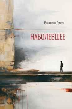 Hardcover The Sore Point [Russian] Book