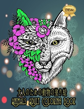 大人のための動物の塗り絵 coloring book: 感動的で美しい動物のデザインは、高齢者、女性、男性のストレス解消とリラクゼーションに最適です。