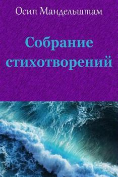 Paperback Sobranie Stihotvorenij [Russian] Book