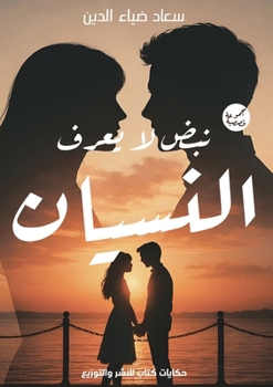 Paperback نبض لا يعرف النسيان [Arabic] Book