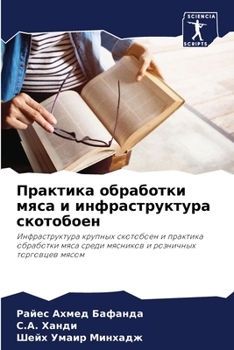 Paperback Практика обработки мяса [Russian] Book