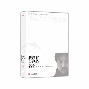 Hardcover Complete Short Stories of Yu Hua: I Don't Have My Own Name (Chinese Edition) [Chinese] Book