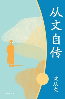 Paperback 从文自传 Shen Congwen [Chinese] Book
