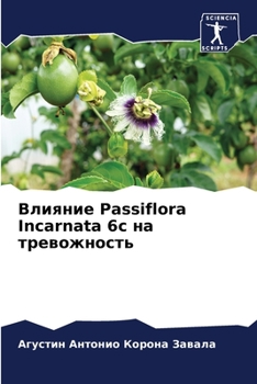 Paperback Влияние Passiflora Incarnata 6c на тревожноl [Russian] Book