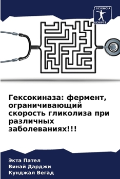Paperback Гексокиназа: фермент, огр [Russian] Book