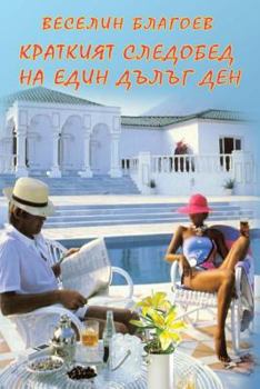 Paperback The Short Afternoon of One Long Day [Bulgarian] Book