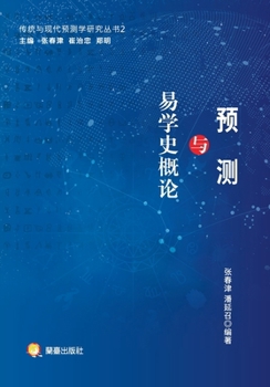 Research Series on Traditional and Modern Prediction Studies, Volume 2: An Introduction to Prophecy and the History of I Ching Studies/????????????2 ???????? (Chinese Edition)