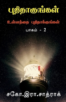 Paperback Puthithakungal part-2 / புதிதாகுங்கள் [Tamil] Book
