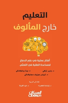 Hardcover التعلّيم خارج المألوف - أ  [Arabic] Book