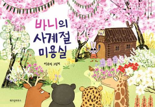 Bunny's Four-Season Hair Salon