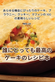 Paperback 誰にとっても最高のケーキのレシピ本 [Japanese] Book