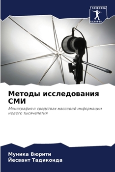 Методы исследования СМИ