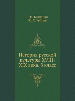 Paperback Istoriya Russkoj Kul'tury XVIII-XIX Veka. 8 Klass [Russian] Book