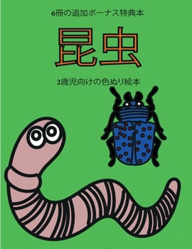 Paperback 2歳児向けの色ぬり絵本 (昆虫): この本は40枚ӗ [Japanese] Book