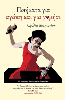 Paperback Ποιήματα για Αγάπη και Γ-μήσι [Greek] Book